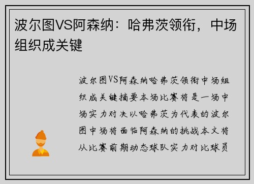 波尔图VS阿森纳:哈弗茨领衔,中场组织成关键